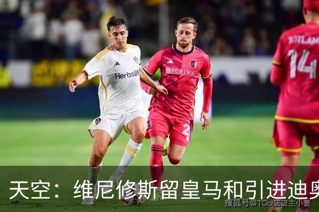 天空：维尼修斯留皇马和引进迪奥曼德不冲突，后者可踢右边路