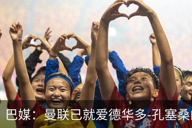 巴媒：曼联已就爱德华多-孔塞桑的转会与帕尔梅拉斯开启谈判