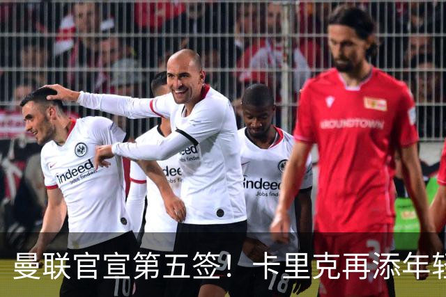 曼联官宣第五签！卡里克再添年轻门将，斯科特争夺战迎切尔西搅局