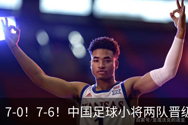 7-0！7-6！中国足球小将两队晋级16强 董路跳舞+抱着徐亮转圈